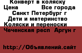 Конверт в коляску › Цена ­ 2 000 - Все города, Санкт-Петербург г. Дети и материнство » Коляски и переноски   . Чеченская респ.,Аргун г.